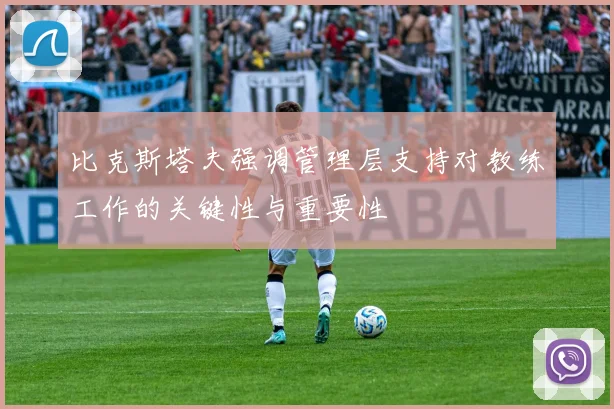 比克斯塔夫强调管理层支持对教练工作的关键性与重要性